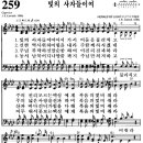 찬송가 259장 빛의 사자들이여(새 502) [찬양듣기+악보] 이미지