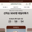 아로마티카 선착순 데일리특가 50% 할인 이미지