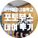 군산여자고등학교 | 군산여자고등학교 행사 대여 후기