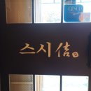 연제구-018 | 부산시청 근처 맛집 스시길 ~가성비 좋은 점심