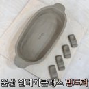 [울산원데이] 울산도자기공방 도예공방 도자기 원데이클래스 &#34;밍도락&#34; 방문 후기