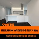 포항인테리어 효자웰빙타운 아파트 분위기 바꿔버린 현장 후기
