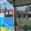 샤브향봉곡점 | 구미봉곡동맛집 샤브향 신선한 야채 대박!