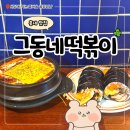 5414 | 홍대 점심 맛집 가성비 좋은 그동네떡볶이 후기