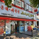 동태 해물찜 코다리 1번가 마린보이(주안점) 이미지