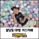 서준푸드 | 천안키즈카페 키벤스 재방문 후기/다양한 놀거리가 많은 불당키즈카페