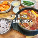 (주)아트박스수원인계점 | 수원시청역 맛집 국밥, 제주은희네해장국 수원인계점 후기