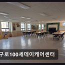 을-100 | [부천 주간보호센터/추천/후기] 구로100세데이케어센터 정부 지원 최대 100% 가능