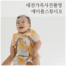 대전가족사진 추천 자연광 렌탈스튜디오 셀프사진관 에이폴스튜디오 내돈내산 촬영 후기