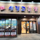 신정교곱창 이미지