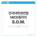 인천 MICE산업의 이해 | [S.O.M.] MICE 대외활동 = 쏨?🩵 &lt;합격 서류, 예상질문 대공개&gt; #1