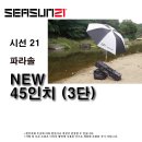 시선21 2단 45인치 3단 파라솔 48,000원(보금형 화이트 파라솔) (현금 구매 단체구매 직배 처리시 ***-****-****번 이미지