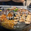 가호 | [진주] 삼겹살 맛집 한판완벌집 ‘옆구리 가호점’ 방문 후기