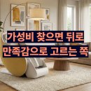 파우제 | 세라젬 파우제 M8 후기 장점 단점 솔직하게 정리해봤어요