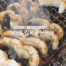 아이들과 함께 다녀온 강릉장어구이 맛집, 길목풍천장어 방문 후기