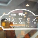 진로목장 | 명동 삼겹살 맛집 익선동목장 명동점, 다시 가고 싶은 고깃집!