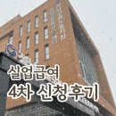 4차실업급여 신청방법 신청후기 워크넷X 취업특강X 수첩 X feat. 성남고용센터