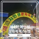 한숲로 | [제4회 처인성 문화제 페스티벌] 행사 마지막날 방문해서 불꽃쇼 보고 온 후기