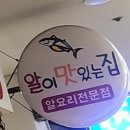 알이 맛있는 집