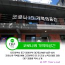 동산동물병원 | 대구 실내 가볼만한 코로나19 기억의공간 관람후기