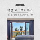 제주도 게스트하우스파티 빅썸 | 서귀포 게스트하우스 빅썸, 요식업 탈출후 놀러간 이야기