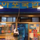 아포국밥
