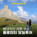 베네치아 | 이탈리아 여행 돌로미티 당일투어 베네치아 출발 알짜투어 후기