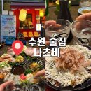 서부주유소 | [경기도 수원] 수원 성균관대 술집 : 나츠비 "내돈내산" "웨이팅 후기" "수원야장"