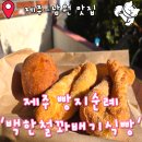 (주)금호타이어제주판매 | 제주 빵지순례 백한철꽈배기 솔직후기 찹쌀꽈배기 대파꽈배기 백바치토 웨이팅 주차