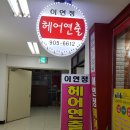 이연정 헤어연출 네이버블로그