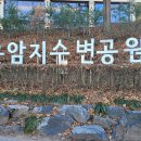 운암지수변공원 이미지