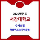 서강대학교 / 2025학년도 수시 학생부교과(지역균형) 이미지