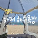 7번국도 | [영덕] 7번국도 여행 01 : 경북 영덕 하저해수욕장 물놀이 후기 (샤워장 정보)