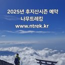 2025년 후지산시즌 예약오픈 이미지