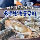 구이파파(구이파는아빠) | 마산 굴구이 구산면 원조반동굴구이 웨이팅시간 내돈내산 후기