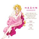 아프로디테