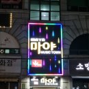 강릉 노래방 강릉 노래주점 마야노래타운 마야노래공원