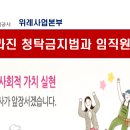 한국토지주택공사 위례사업본부-달라진 청탁금지법과 임직원행동강령 (06월04일) 이미지