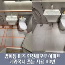 한진해모로아파트경로당 | 방화동 마곡 한진해모로 아파트 케리폭시 줄눈 시공 후기