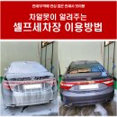 안양 셀프세차장에서 첫 버블세차 폼건 사용법 및 주의사항 ft. 세차용품