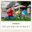 순창마트 | 2025 순창 떡볶이 페스타 롯데마트 팝업스토어 후기