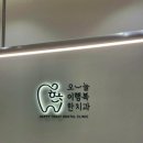 모두가 행복한 치과의원 이미지