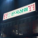 세곡-116 | 강남 세곡 맛집_미나리 삼겹 냉삼 맛집 은곡상회(메뉴/주차)