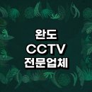 완도군 근처 CCTV 설치 전문업체 잘하는곳 정보 추천 실외 설치기사 현관문 가격 후기 스마트폰