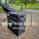 M | 미니멀 캠핑 테이블 추천 헬리녹스 필드 오피스 M 실사용 후기