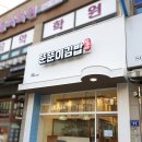 김밥집 - 고양시 덕양구 호국로 830 | 김밥집