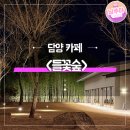 들꽃처럼 | 담양 봉산면 들꽃숲 대형카페 후기