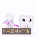 이재준치과의원 이미지