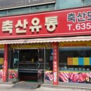 다원축산 이미지