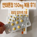엔테론정 150mg 복용 후기, 유방암 림프부종 치료